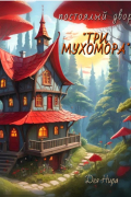 Постоялый двор «Три мухомора»
