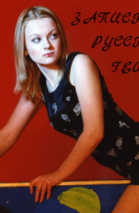 Записки русской гейши