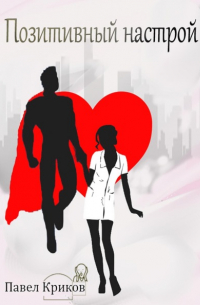 Позитивный настрой