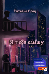 Я тебя слышу