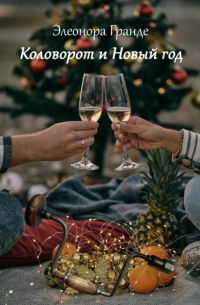 Элеонора Гранде - Коловорот и Новый год