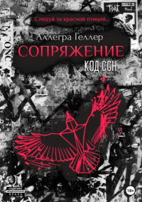 Аллегра Геллер - Сопряжение. Код CGH