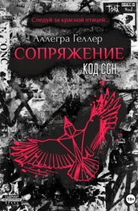 Аллегра Геллер - Сопряжение. Код CGH