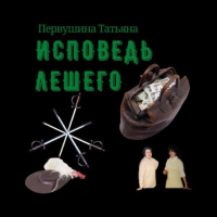 Татьяна Первушина - Исповедь Лешего