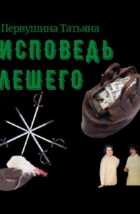 Татьяна Первушина - Исповедь Лешего