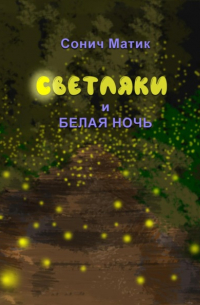 Светляки и белая ночь