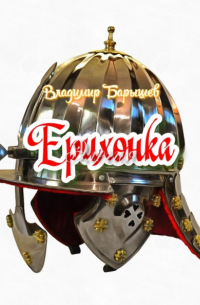 Ерихонка