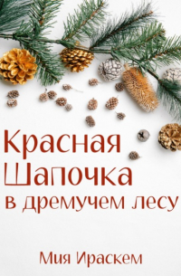Красная Шапочка в дремучем лесу