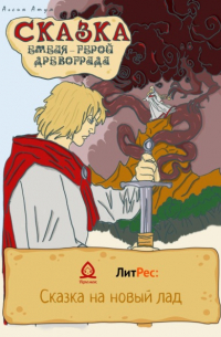 Сказка. Емеля – герой Древограда