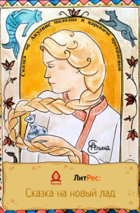 Сказка об Акулине молодце и царевиче прекрасном