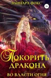 Покорить дракона. Во власти огня