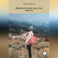 Таня Гарсия - Двадцать одна ночь. Эль Камино