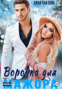 Дина Павлова - Воровка для мажора