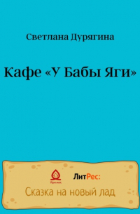 Кафе «У Бабы Яги»