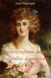 Зина Парижева - Происхождение мира. Naturalius dogmaticum