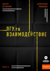 Виктор Державин - Агентурная разведка. Часть 4. ПГУ. ru. Взаимодействие