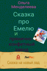 Сказка про Емелю и прянично-конфетный завод