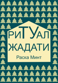 Раска Минт - Ритуал Жадати