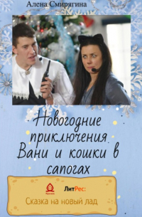 Новогодние приключения Вани и кошки в сапогах