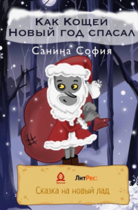 Как Кощей Новый год спасал