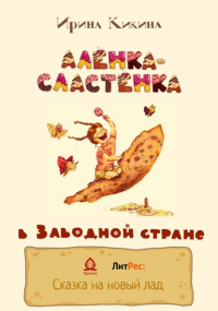 Ирина Кикина - Алёнка-Сластёнка в Заводной стране