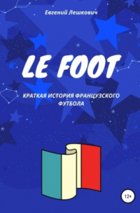 Le Foot. Краткая история французского футбола
