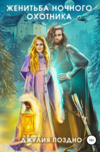 Женитьба Ночного охотника