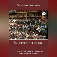 Александра Владимировна Кудрявцева - Две недели в сказке: по рождественским ярмаркам и сказочным замкам