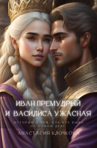 Иван Премудрый и Василиса Ужасная