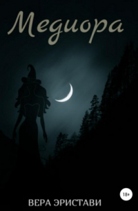 Медиора. Ночь ведьмы