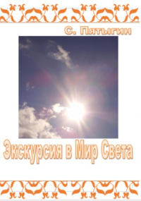 Пятыгин С - Экскурсия в Мир Света