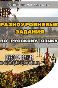 Разноуровневые задания по русскому языку. Буквосочетания жи-ши, ча-ща, чу-щу, чк, чн, нч, нщ