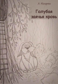 А. Назарова - Голубая заячья кровь