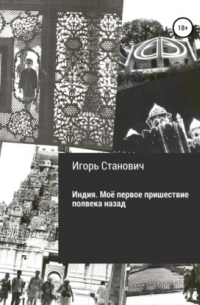Индия. Моё первое пришествие полвека назад