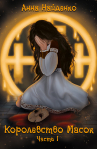 Королевство Масок. Часть 1