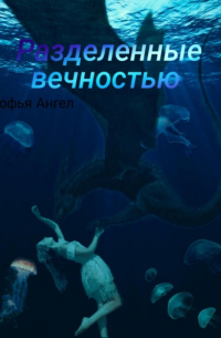 Софья Ангел - Разделенные вечностью