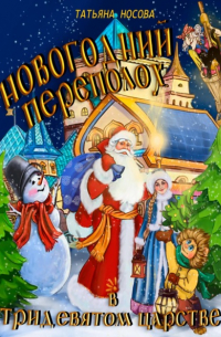 Татьяна Носова - Новогодний переполох в тридевятом царстве