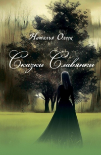 Наталья Олеск - Сказки Славянки