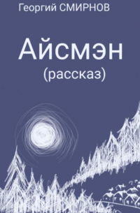 Айсмэн