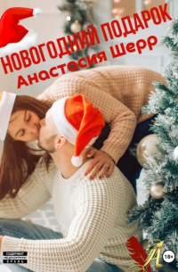 Анастасия Шерр - Новогодний подарок