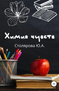 Юлия Столярова - Химия чувств