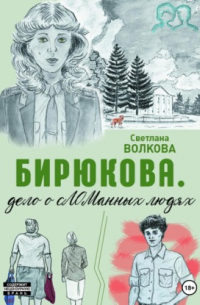 Бирюкова. Дело о сЛОМанных людях