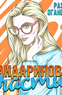 Мандариновое счастье