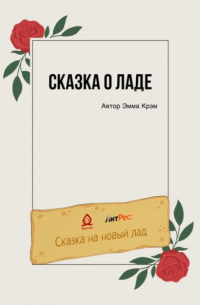 Сказка о Ладе