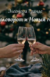 Коловорот и Новый год