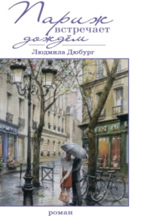 Париж встречает дождем