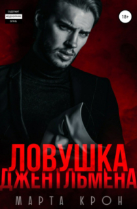 Ловушка джентльмена