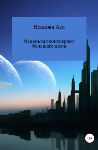 Ася Исакова - Маленькая консьержка большого дома