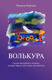 Волькура