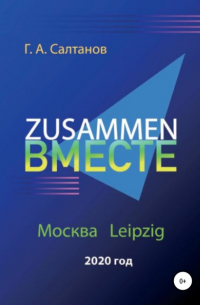 Геннадий Александрович Салтанов - Zusammen – Вместе